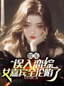 娱乐：误入恋综，女嘉宾全沦陷了 cover
