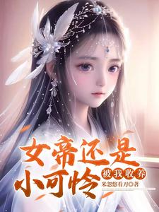 The Female Empress Is Still a Little Pitiful One, Adopted by Me cover