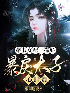穿书女配一撒娇，暴戾太子心肝颤 cover