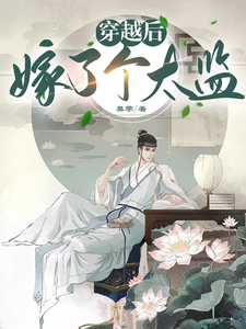 穿越后嫁了个太监 cover