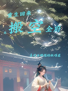 重生回来先搬空全府 cover