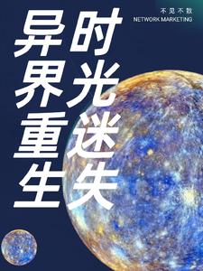 时光迷失，异界重生 cover