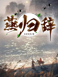 燕归辞 cover