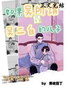 如果吴所谓是吴二白的儿子 cover