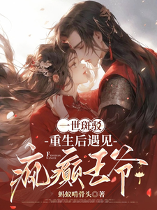 一世斑驳，重生后遇见疯癫王爷 cover