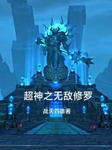 超神之无敌修罗 cover