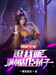 Emperor Zuxia: Are You Kidding Me? Courtiers Are All Rebels cover