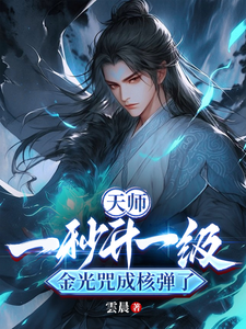 天师：一秒升一级金光咒成核弹了 cover