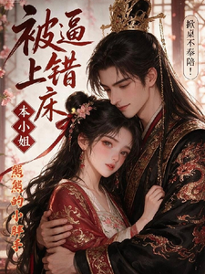 被逼上错床，本小姐掀桌不奉陪 cover