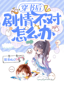 穿书后，剧情不对怎么办 cover