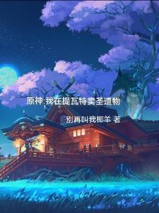 原神:我在提瓦特卖圣遗物 cover