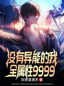 没有异能的我全属性9999 cover