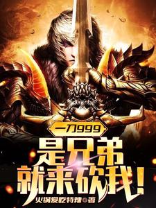 一刀999，是兄弟就来砍我！ cover