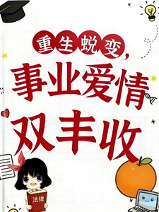 重生蜕变，事业爱情双丰收 cover