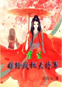 重生：嫁给疯批大将军 cover