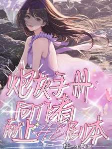 弃了白月光男主后 cover