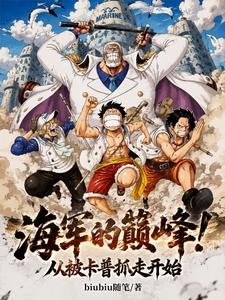 海军的巅峰!从被卡普抓走开始 cover