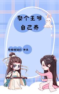 娶个王爷自己养 cover