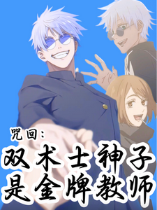 咒回：双术士神子是金牌教师 cover