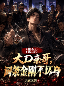 Hong Kong Detective Series: Big D’s Real Brother, With Invincible-Body Keywords cover