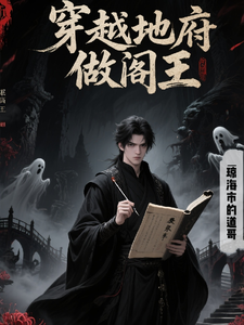 穿越地府做阎王 cover