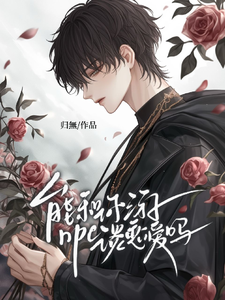 能和你游npc谈恋爱吗 cover
