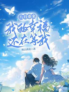 八月重来，我的幸福还在等我 cover