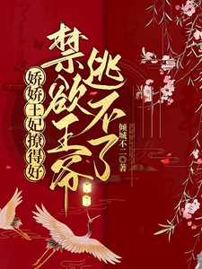 娇娇王妃撩得好，禁欲王爷逃不了 cover