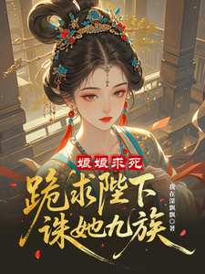 娘娘求死：跪求陛下诛她九族 cover