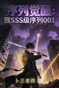 序列觉醒:我SSS级序列001 cover