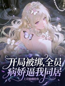 开局被绑,全员病娇逼我同居 cover