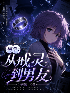 柯学：从戒灵到男友 cover