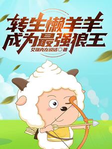 转生懒羊羊，成为最强狼王 cover