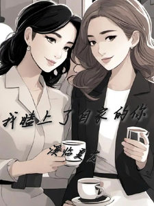 我嗑上了自家的你 cover
