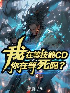 我在等技能CD,你在等死吗? cover
