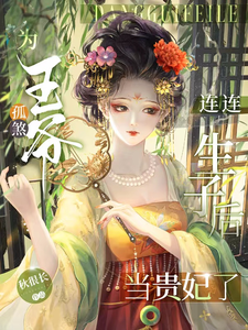 为孤煞王爷连连生子后当贵妃了 cover