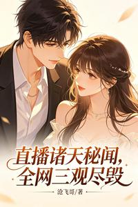 直播诸天秘闻,全网三观尽毁 cover