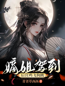 嫡姐驾道后宫鸡飞狗跳 cover