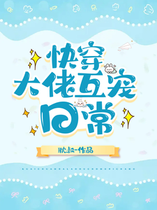 快穿大佬互宠日常 cover