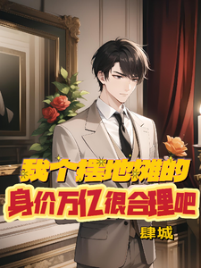 我个摆地摊的,身价亿万很合理吧 cover