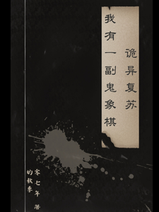 诡异复苏：我有一副鬼象棋 cover