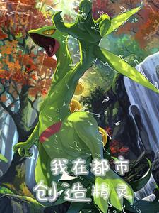我在都市创造精灵 cover
