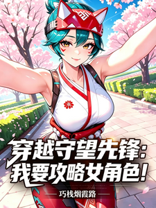 穿越守望先锋：我要攻略女角色！ cover