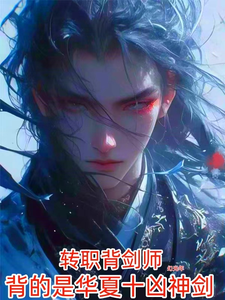 转职背剑师，背的是华夏十凶神剑 cover