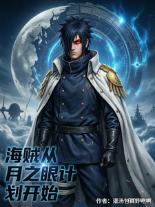 海贼：从月之眼计划开始 cover