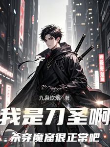 我是刀圣啊，杀穿魔窟很正常吧 cover