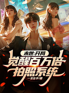 末世：开局觉醒百万倍拍照系统 cover