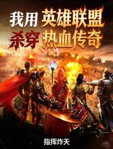 我用英雄联盟杀穿热血传奇 cover