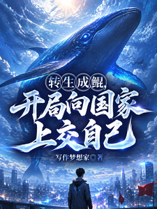 重生成鲲,开局把自己上交国家 cover