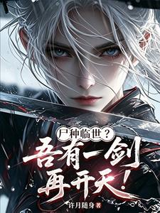 A Corpse Seed Comes into the World? I Have a Sword—Open Heaven Again! cover